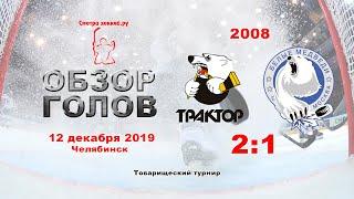 Трактор-2008 VS Белые Медведи(Мск)-2008_12.12.19