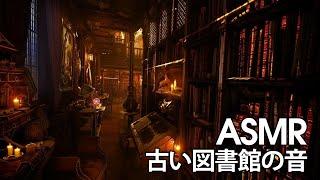 【ASMR/環境音】 古い図書館の音｜雨の音、ハウリング風の雰囲気、睡眠、瞑想、リラックス｜ リラックスする環境音 【 環境音bgm】