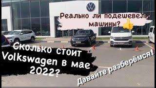 Цены на новые Volkswagen? Сколько стоит авто 1 мая! Реально ли авто подешевели? Давайте разберемся)