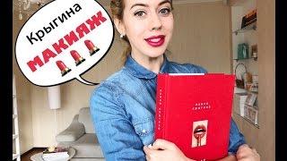 Смотрим книгу "Макияж" Крыгина