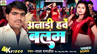 #Raja_Ramjeet | अनाड़ी हवें बलम | #Video_Song | राजा रामजीत | Viral Song | लगन में बजने वाला गाना