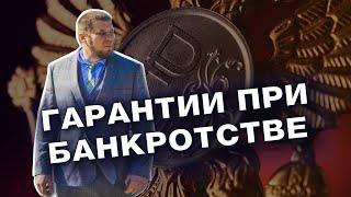 ГАРАНТИИ ПРИ ПРОЦЕДУРЕ БАНКРОТСТВА / СПИСАТЬ ДОЛГИ ЭТО ЗАКОННО?