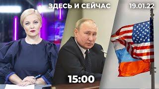 «Здесь и сейчас» на Дожде. Дневной выпуск новостей: 19 января 2022