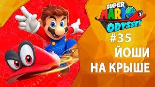 Прохождение Super Mario Odyssey #35 - Йоши на крыше