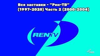 Все заставки - Рен-ТВ (1997-2020) Часть 2 (2000-2002)