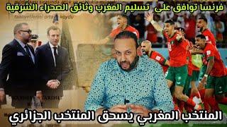 فرنسا توافق على تسليم المغرب وثائق استرجاع الصحراء الشرقية، و المنتخب المغربي يسحق المنتخب الجزائري