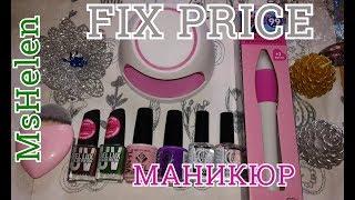 ^ФИКС ПРАЙС^:КОНКУРС!!!МАНИКЮР FIX PRICE/НОВИНКИ!! #mshelen #fixprice #vinyl_nails