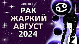 РАК ЖАРКИЙ АВГУСТ 2024 🟡ЮПИТЕР + ️МАРС. ГОРОСКОП. Астролог Olga