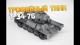 Трофейный танк т34-76