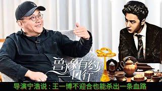 Director Ning Hao said: Wang Yibo can carve out a path without pandering