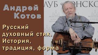 Андрей Котов. Русский духовный стих. История, традиция, форма