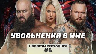 Браун Строумэн, Алистер Блэк и другие УВОЛЕНЫ ИЗ WWE! (Новости рестлинга #6) #Shorts