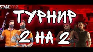 ТУРНИР 2 НА 2 (СОЮЗНИКИ) . ТУРНИР НА ГОЛДУ СТАНДОФФ 2.  2 ЭТАП И ФИНАЛ. СТРИМ СТАНДОФФ 2