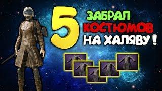 НОВАЯ ХАЛЯВА ! ЗАБРАЛ 5 КОСТЮМОВ ЧЕРЕЗ VPN В PUBG MOBILE ! НАВСЕГДА !