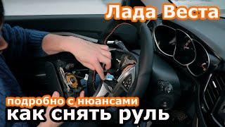 Как снять руль Лада Веста. Снятие и установка руля Лада Веста