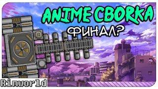 Финал? Rimworld Anime | S14-Ep8