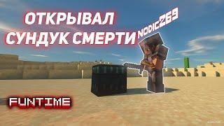 ЭТОТ СУНДУК СМЕРТИ СТАЛ для меня ПОСЛЕДНИМ? Майнкрафт - FunTime