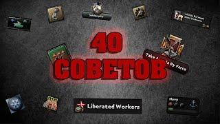 40 БАЗОВЫХ СОВЕТОВ ПО ИГРЕ В HEARTS OF IRON 4 ( для новичков и не только! )