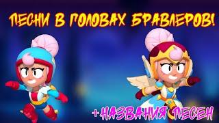 Песни в головах бойцов из brawl stars.