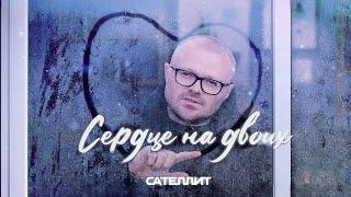 Сателлит - Сердце на двоих (Remix)