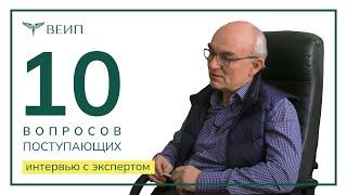 Топ-10 вопросов поступающих | ИНТЕРВЬЮ С ЭКСПЕРТОМ | Борис Григорьевич Рожков