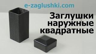 Заглушки квадратные наружные