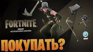 ПОКУПАТЬ ЛИ НОВЫЙ СТАРТОВЫЙ НАБОР "Бунтарские клетки"? | FORTNITE           стартовый набор фортнайт