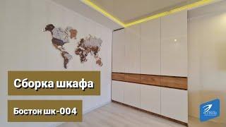 Сборка шкафа Бостон шк-004