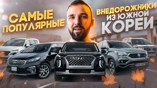 Топ 5 внедорожников из Южной Кореи. Какой внедорожник купить в Кореи?