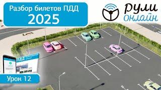 Разбор билетов ПДД 2025 кат. АВМ по теме 12 "Остановка и стоянка" (обновленный) #билетыпдд #пдд