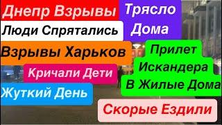 Днепр ВзрывыТрясло ДомаЛюди НапуганыВзрывы ДнепрКуда Бежать Страшно ЖитьДнепр 1 ноября 2024 г.