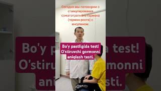 Бу́й пастлигида тест. У́сиш гормонини аниклаш #insulin ila #test Bo'y pastligini davolash #davolash