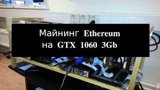 Как продлить майнинг эфира на видеокартах GTX 1060 3 Gb