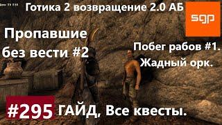 #295 ПРОПАВШИЕ БЕЗ ВЕСТИ, ПОБЕГ РАБОВ, ЖАДНЫЙ ОРК. Готика 2 возвращение 2.0 АБ. Все квесты, секреты.