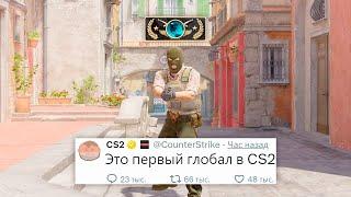 СЕРВЕРА CS2 СЛОМАНЫ, ПЕРВЫЙ ГЛОБАЛ РАНГ В COUNTER STRIKE 2