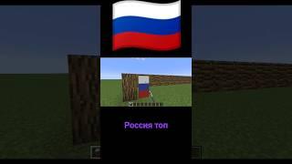 делаю флаги стран Россия  #майнкрафт #minecraft #флаги #маин