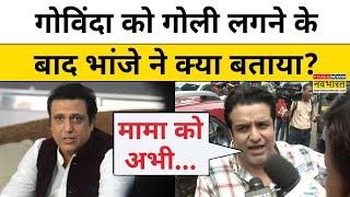 Actor Govinda के पैर में लगी गोली पर भांजे Vinay Anand ने क्या कुछ बताया? | Bollywood | Mumbai News