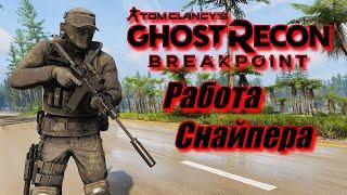 Ghost Recon Breakpoint - Красивые , эпичные моменты. Нарезка под музыку. Работа Снайпера. #1