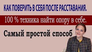 Как поверить в себя и обрести уверенность после расставания СОВЕТЫ ПСИХОЛОГА.
