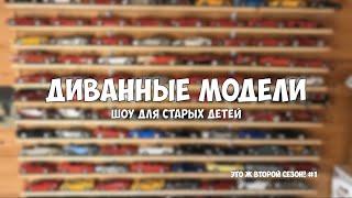 Про коллекционирование. Масштабные модели в масштабе 1:18 S2E1