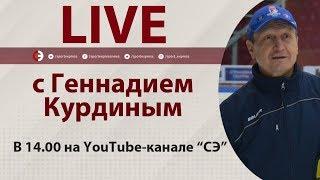 Кучеров - лучший хоккеист мира? Онлайн с Еронко, Зислисом и Курдиным