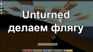 Unturned - как сделать флягу?