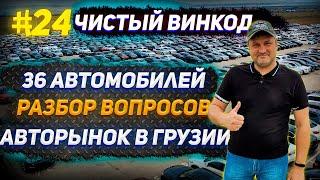 ГРУЗИЯ. #24 ЧИСТЫЙ ВИНКОД! 36 АВТОМОБИЛЕЙ C ЦЕНАМИ НА РЫНКЕ В ГРУЗИИ. РАЗБОР ВОПРОСОВ!!!