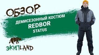 Демисезонный костюм Redbor Status