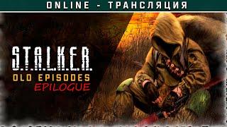 S.T.A.L.K.E.R.: Old Episodes. Epilogue  Полное прохождение