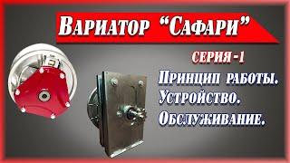 Вариатор Сафари. Устройство, принцип работы, обслуживание, ремонт.