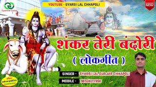 स्पेशल सावन लोकगीत | शंकर तेरी बंदोरी | Rajsthani Dj Song |Gyarsilal Gurjar | Sawan Sawan Rukja Gora