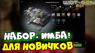 ИМБА Набор ДЛЯ НОВИЧКА!Т26Е5, Т26Е4 (SuperPershing), Т23Е3 за золото в WoT Blitz 2024 | WOT-GSN