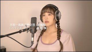 許莉潔ZJ Hsu Cover | 洪佩瑜 Pei-Yu Hung 【不在一起就不會分開 Anything But】
