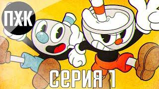 Страшный сон хардкорщика. Cuphead. Прохождение 1.